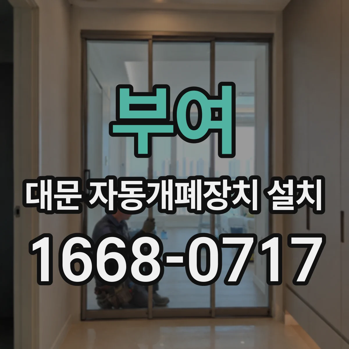 부여 대문 자동개폐장치 설치