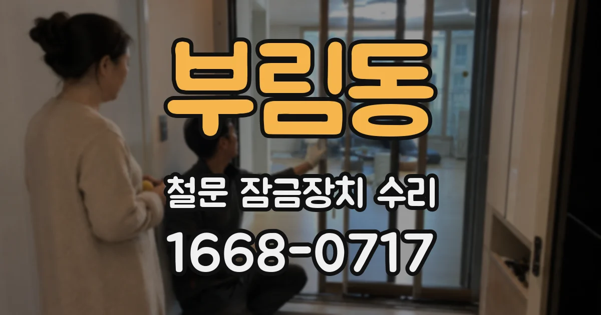 부림동 철문 잠금장치 수리