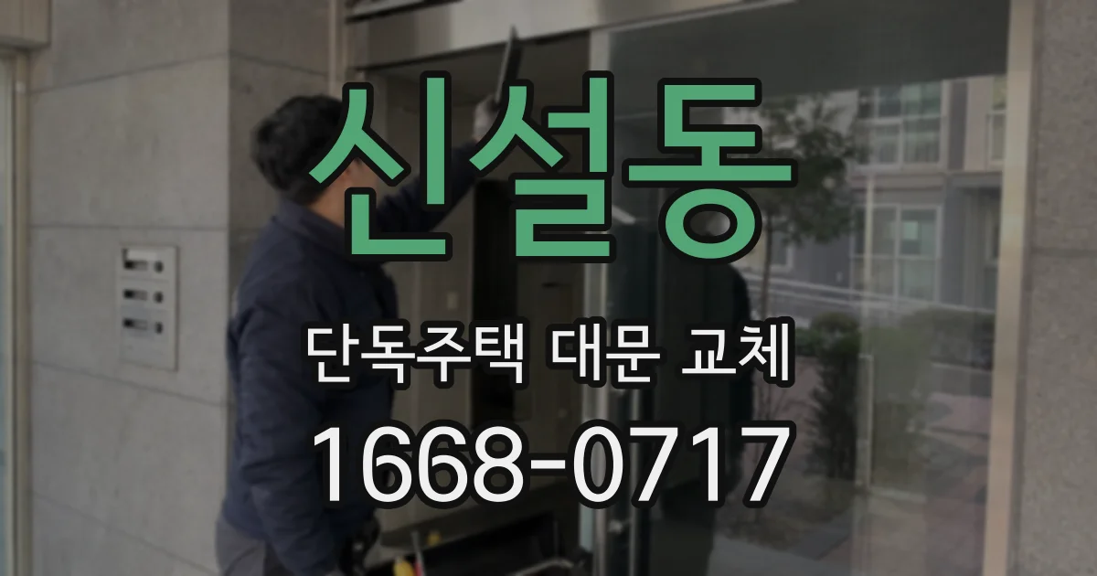 신설동 단독주택 대문 교체