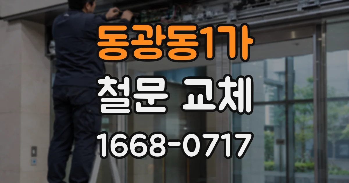 동광동1가 철문 교체