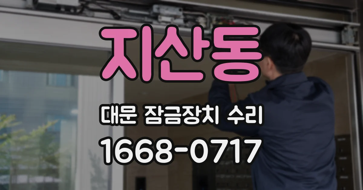 지산동 대문 잠금장치 수리