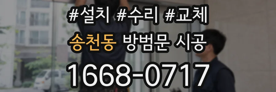 송천동 방범문 시공