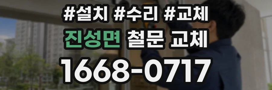 진성면 철문 교체