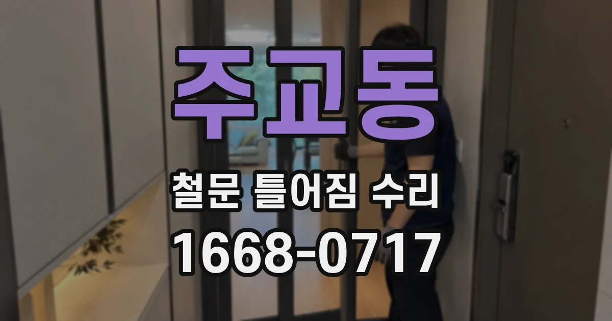 주교동 철문 틀어짐 수리