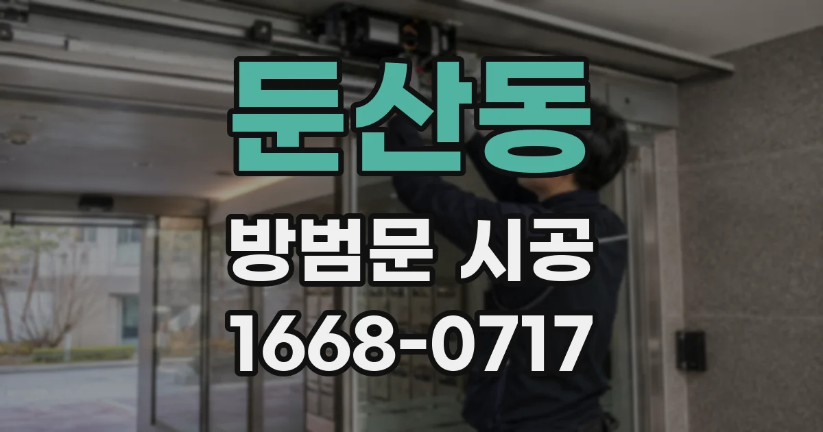 둔산동 방범문 시공