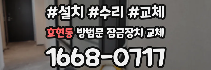효현동 방범문 잠금장치 교체