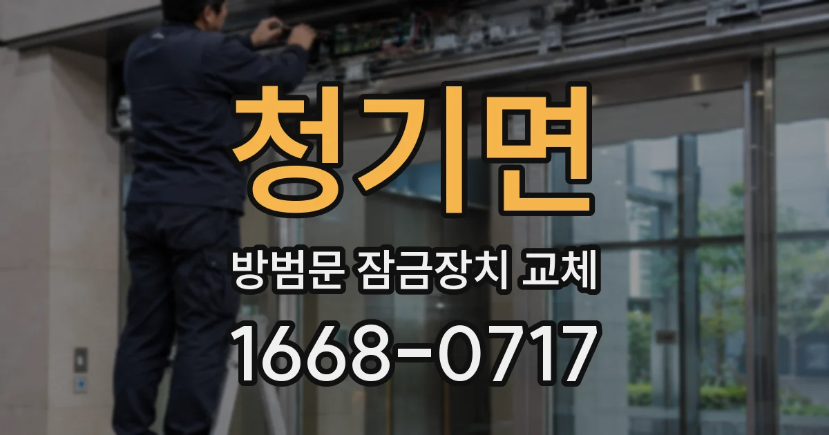 청기면 방범문 잠금장치 교체