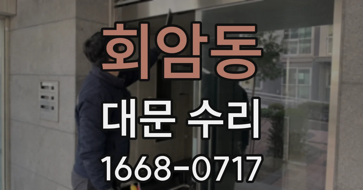 회암동 대문 수리