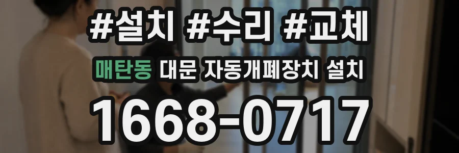 매탄동 대문 자동개폐장치 설치
