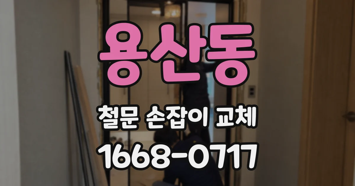 용산동 철문 손잡이 교체