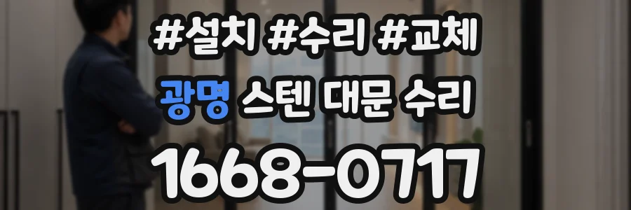 광명 스텐 대문 수리