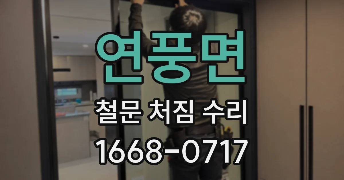 연풍면 철문 처짐 수리