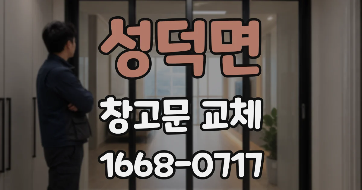 성덕면 창고문 교체