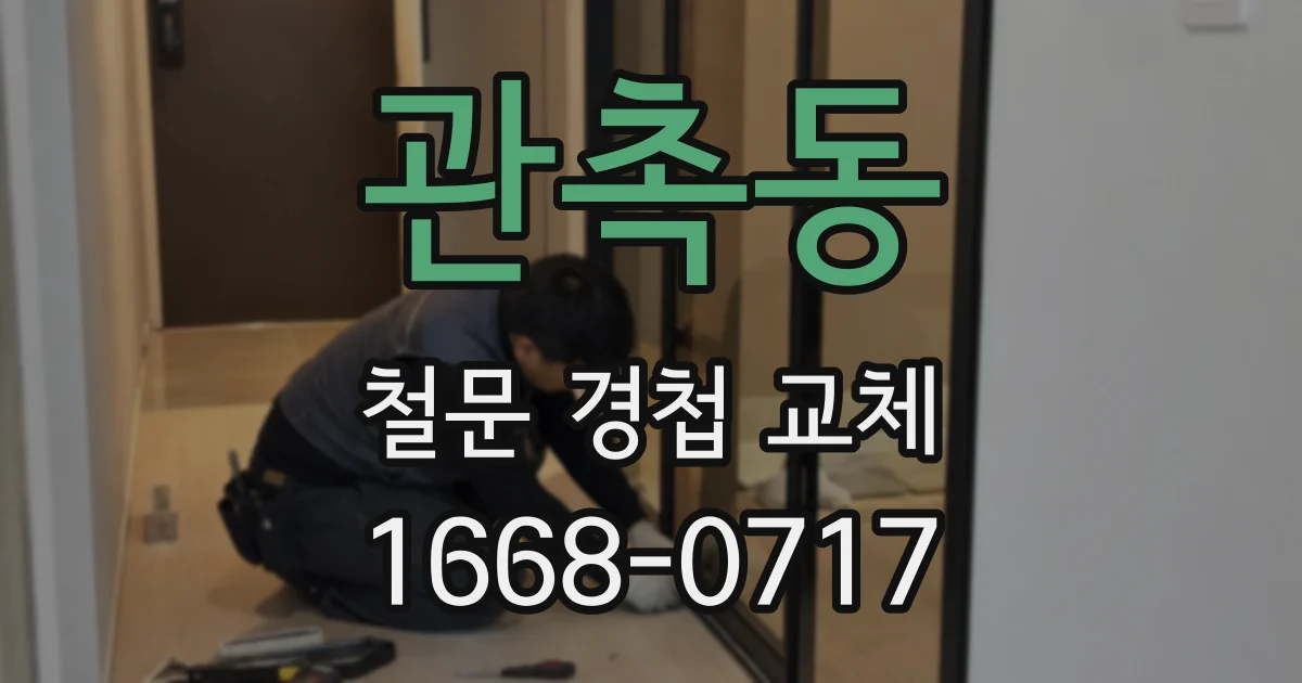 관촉동 철문 경첩 교체