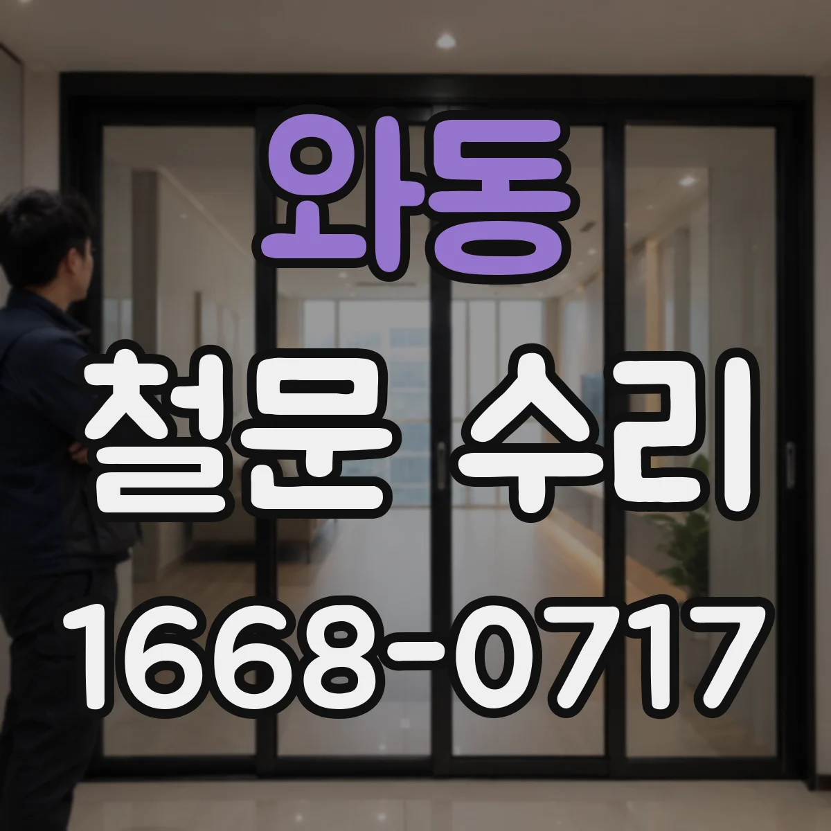 와동 철문 수리