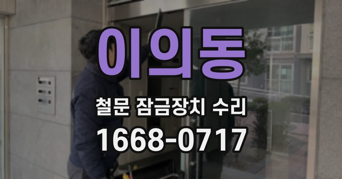 이의동 철문 잠금장치 수리