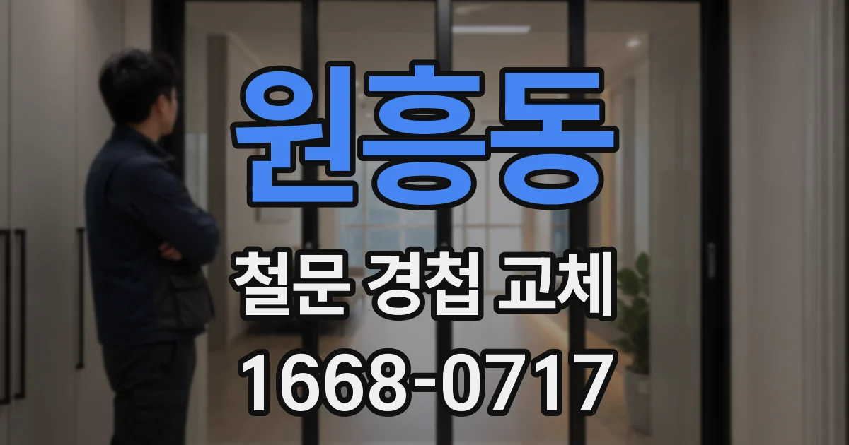 원흥동 철문 경첩 교체