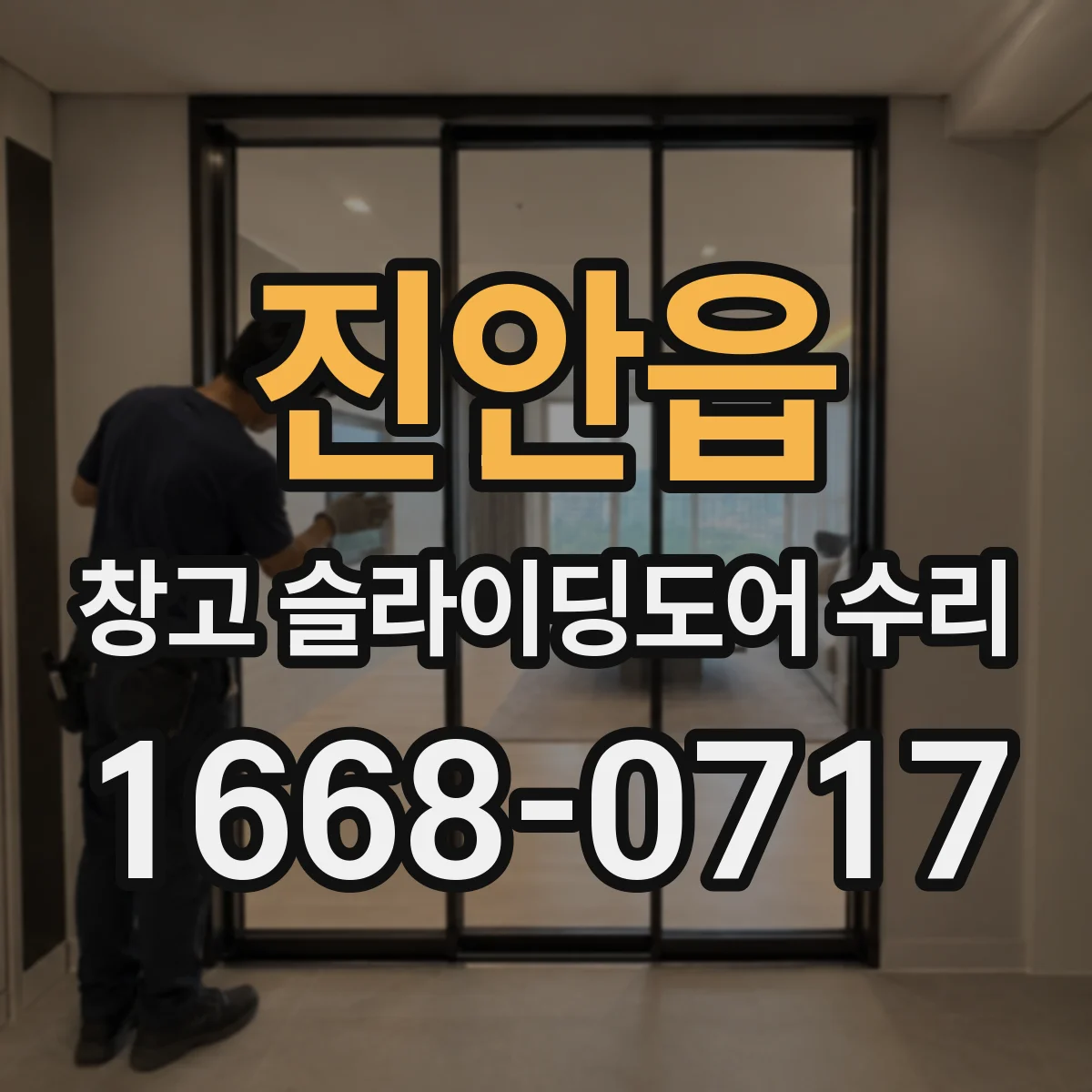 진안읍 창고 슬라이딩도어 수리