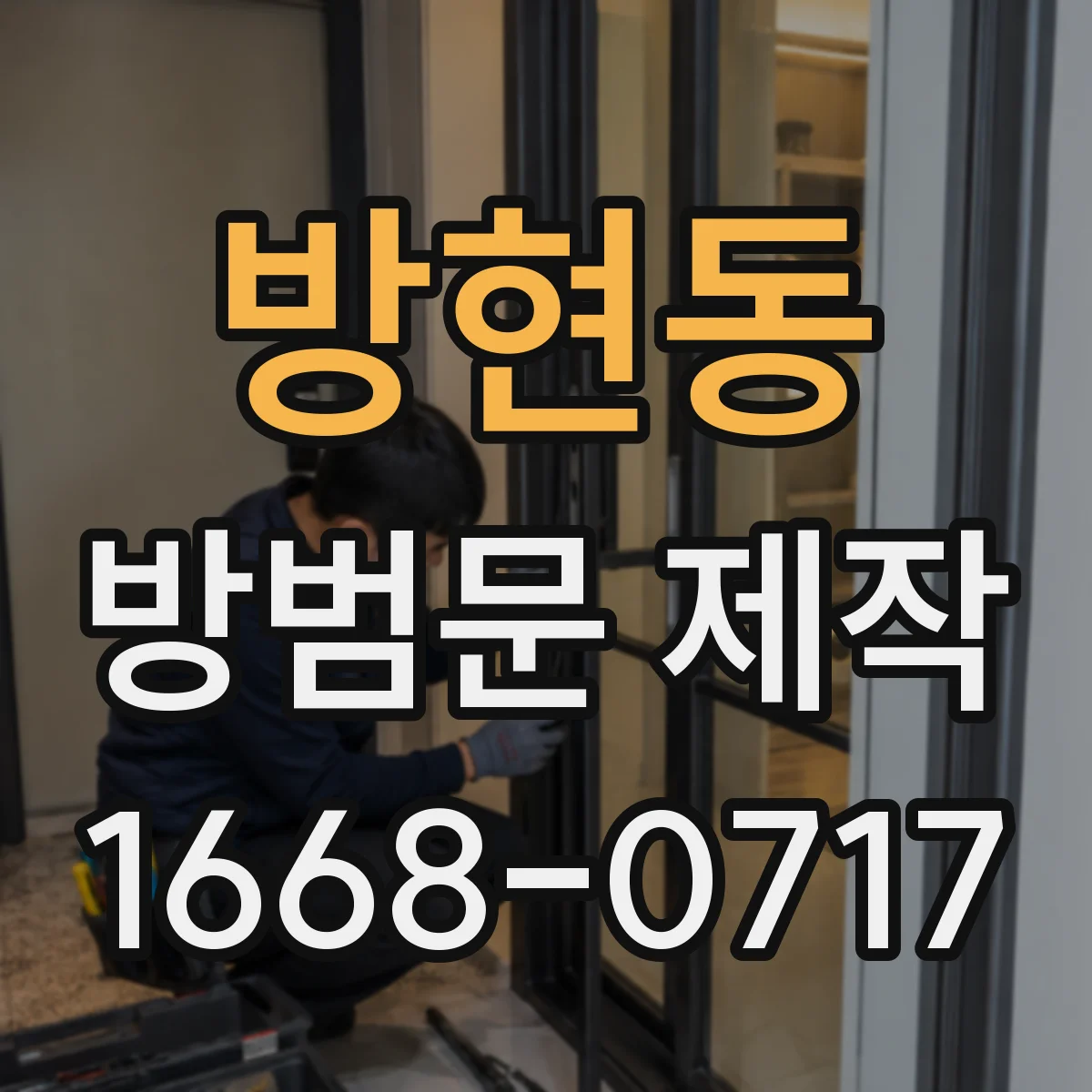 방현동 방범문 제작