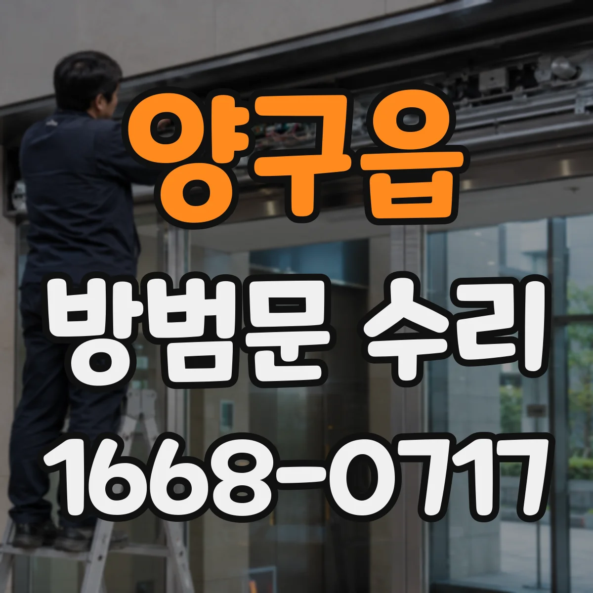 양구읍 방범문 수리