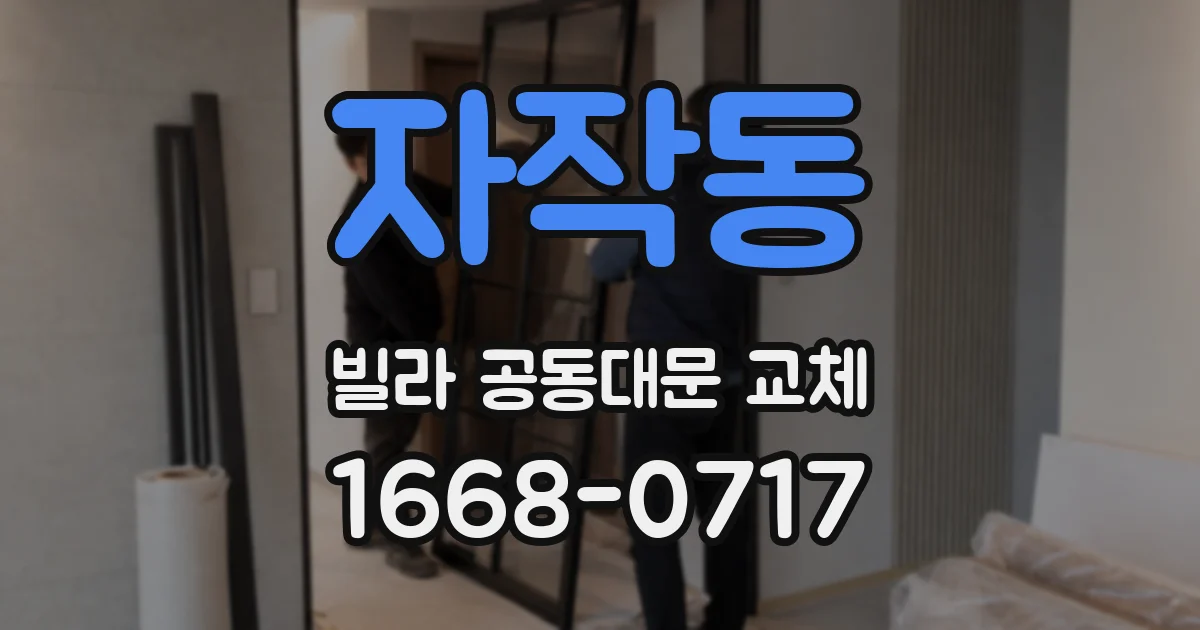 자작동 빌라 공동대문 교체