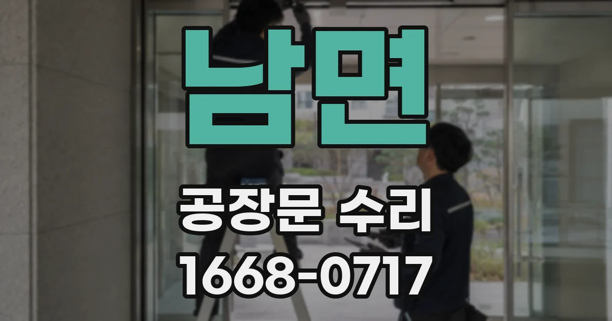 남면 공장문 수리