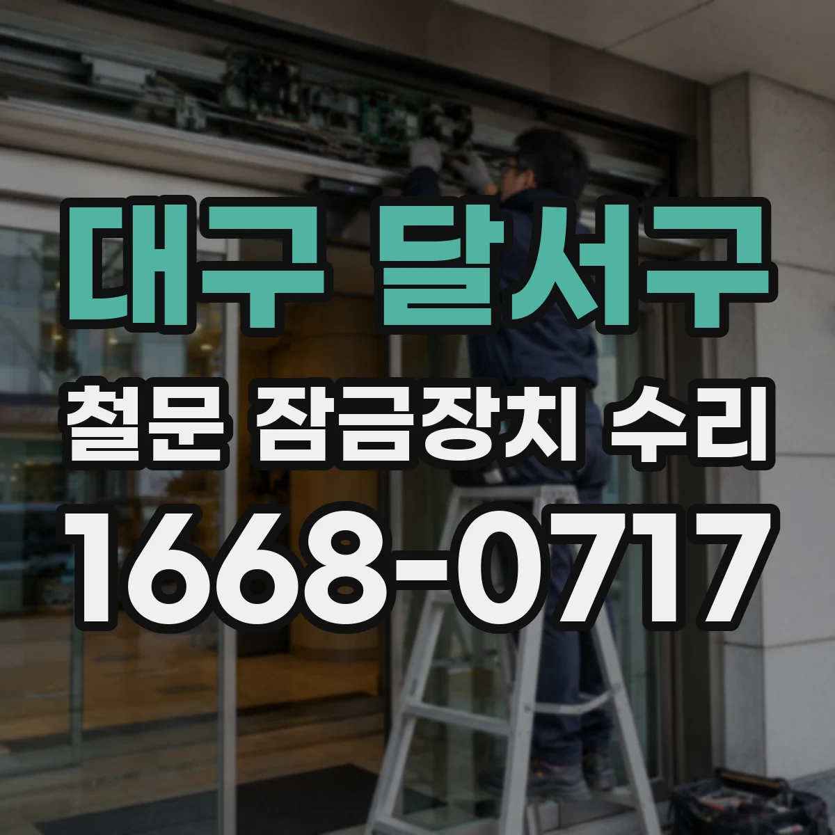 대구 달서구 철문 잠금장치 수리