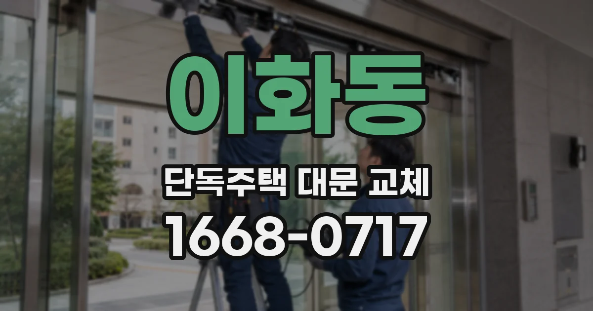이화동 단독주택 대문 교체