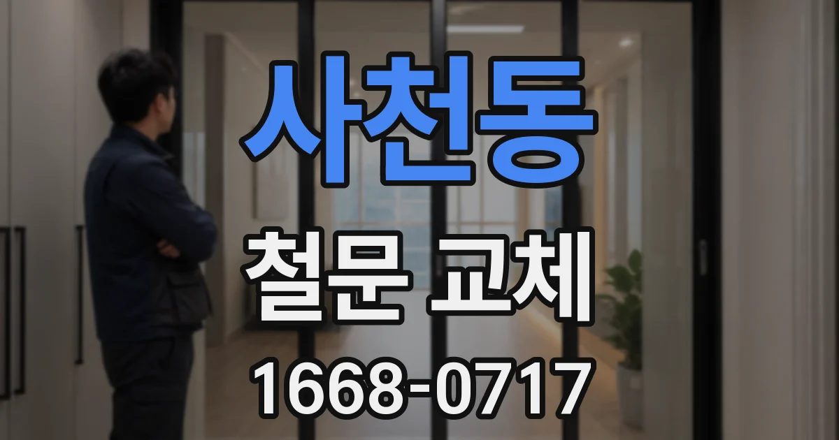 사천동 철문 교체