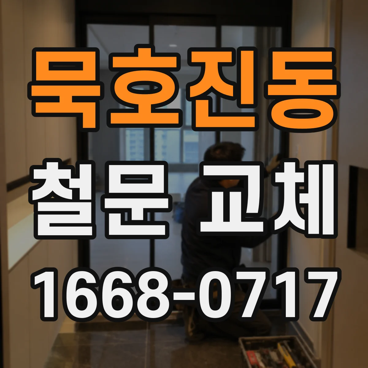 묵호진동 철문 교체