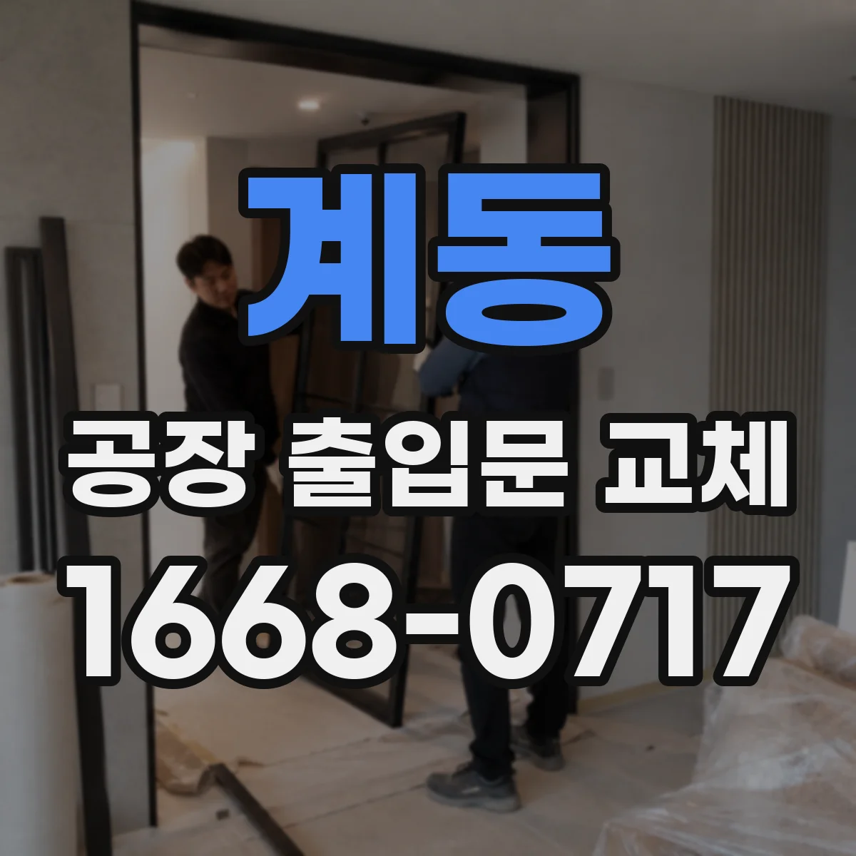 계동 공장 출입문 교체