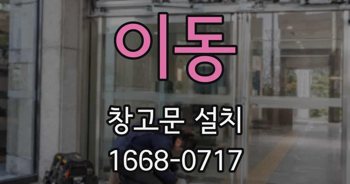 이동 창고문 설치
