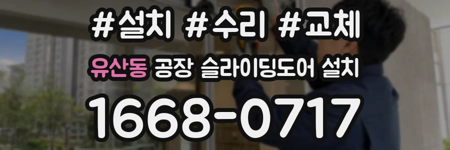 유산동 공장 슬라이딩도어 설치