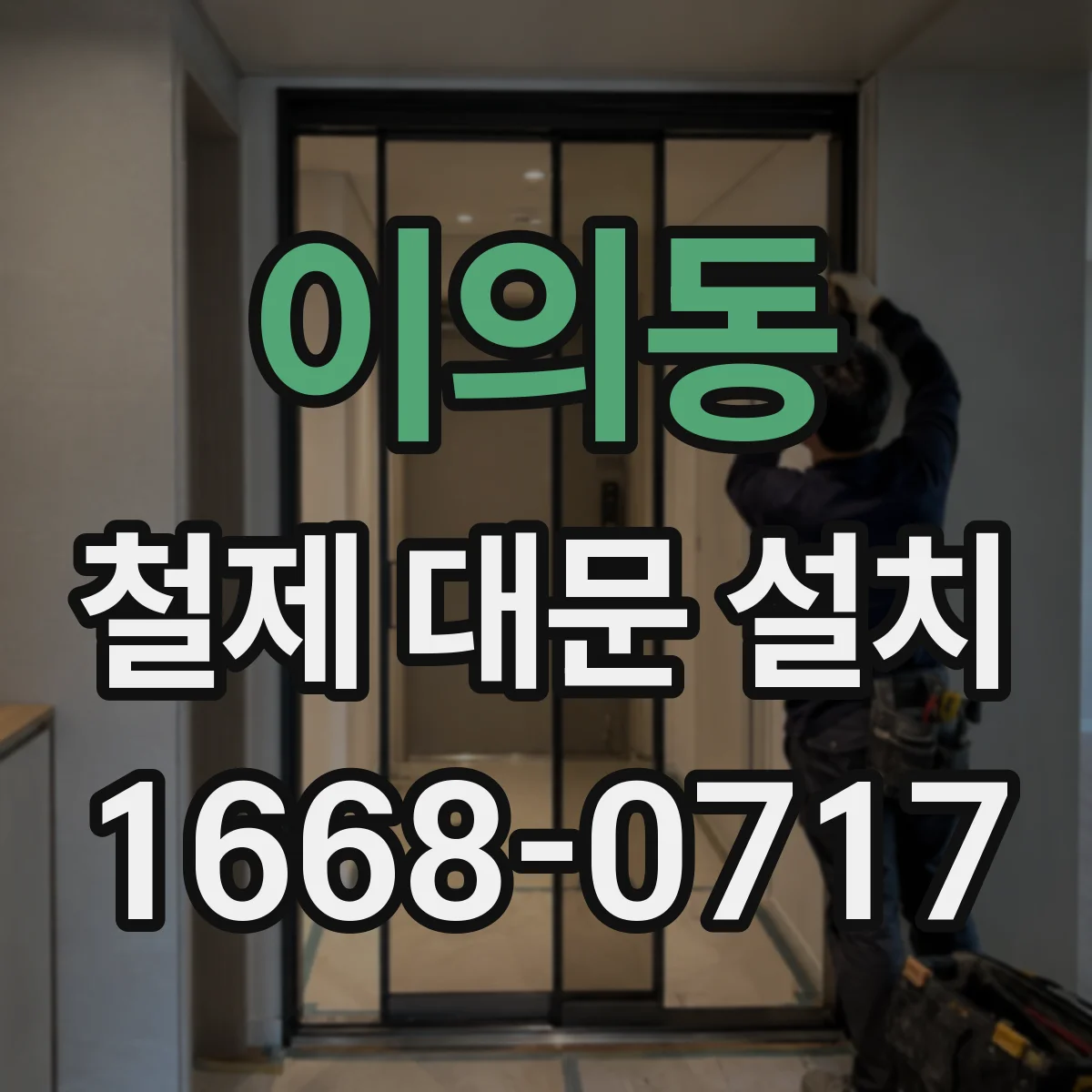 이의동 철제 대문 설치