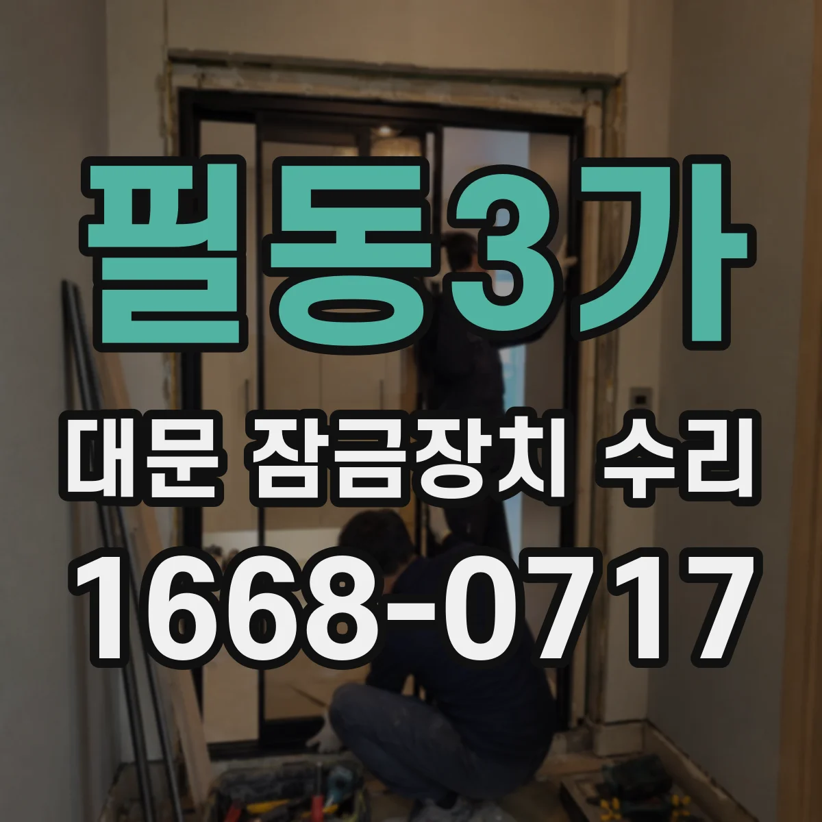 필동3가 대문 잠금장치 수리