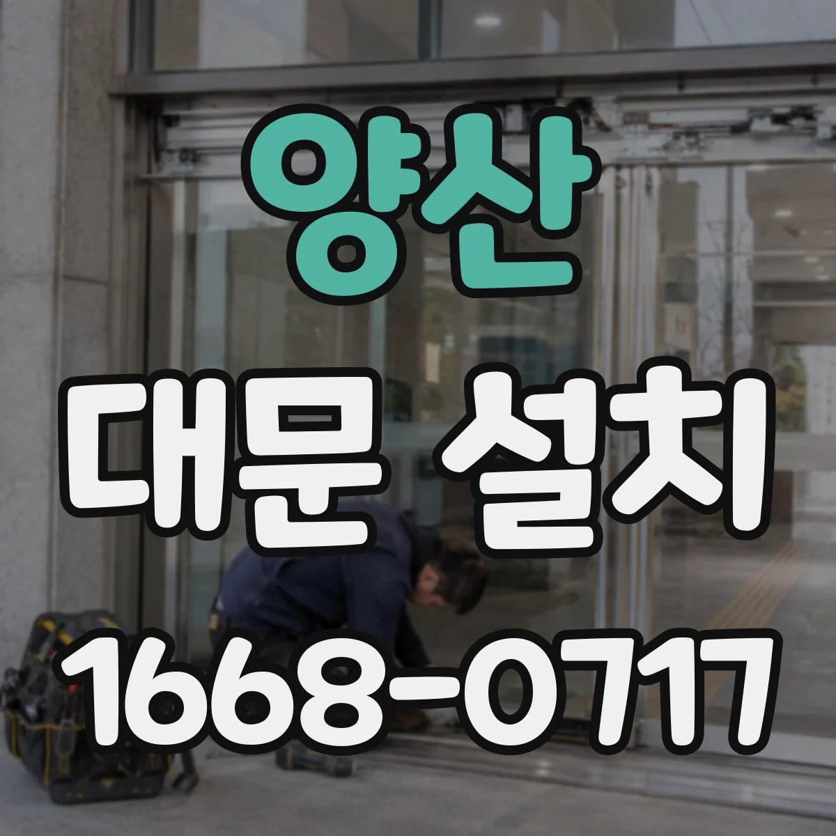 양산 대문 설치