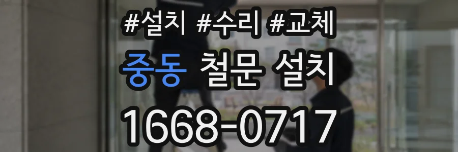 중동 철문 설치