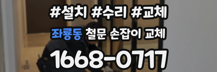 좌룡동 철문 손잡이 교체