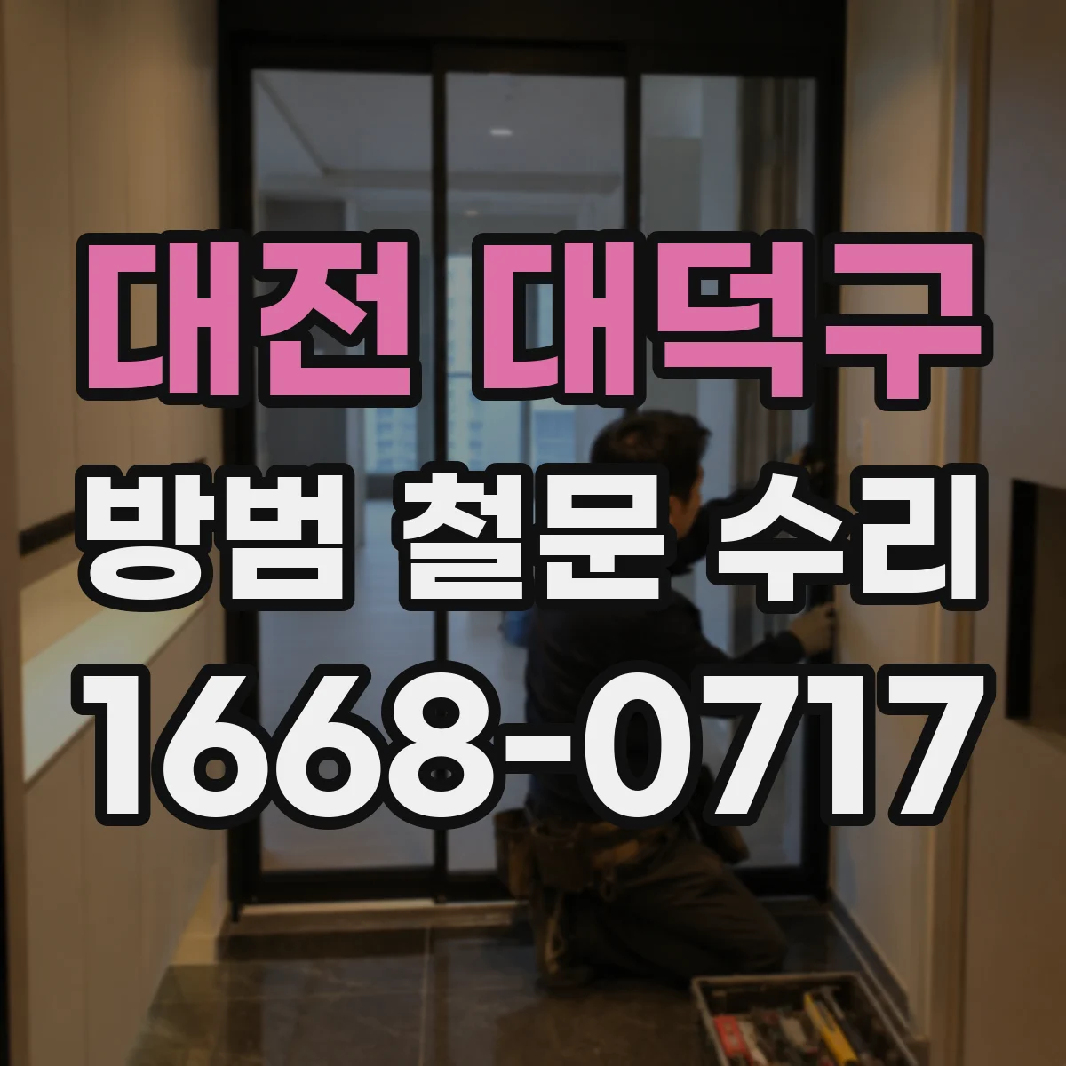 대전 대덕구 방범 철문 수리