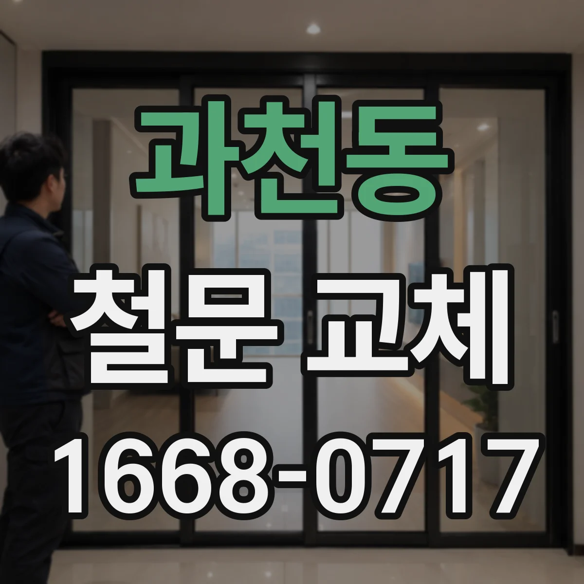 과천동 철문 교체