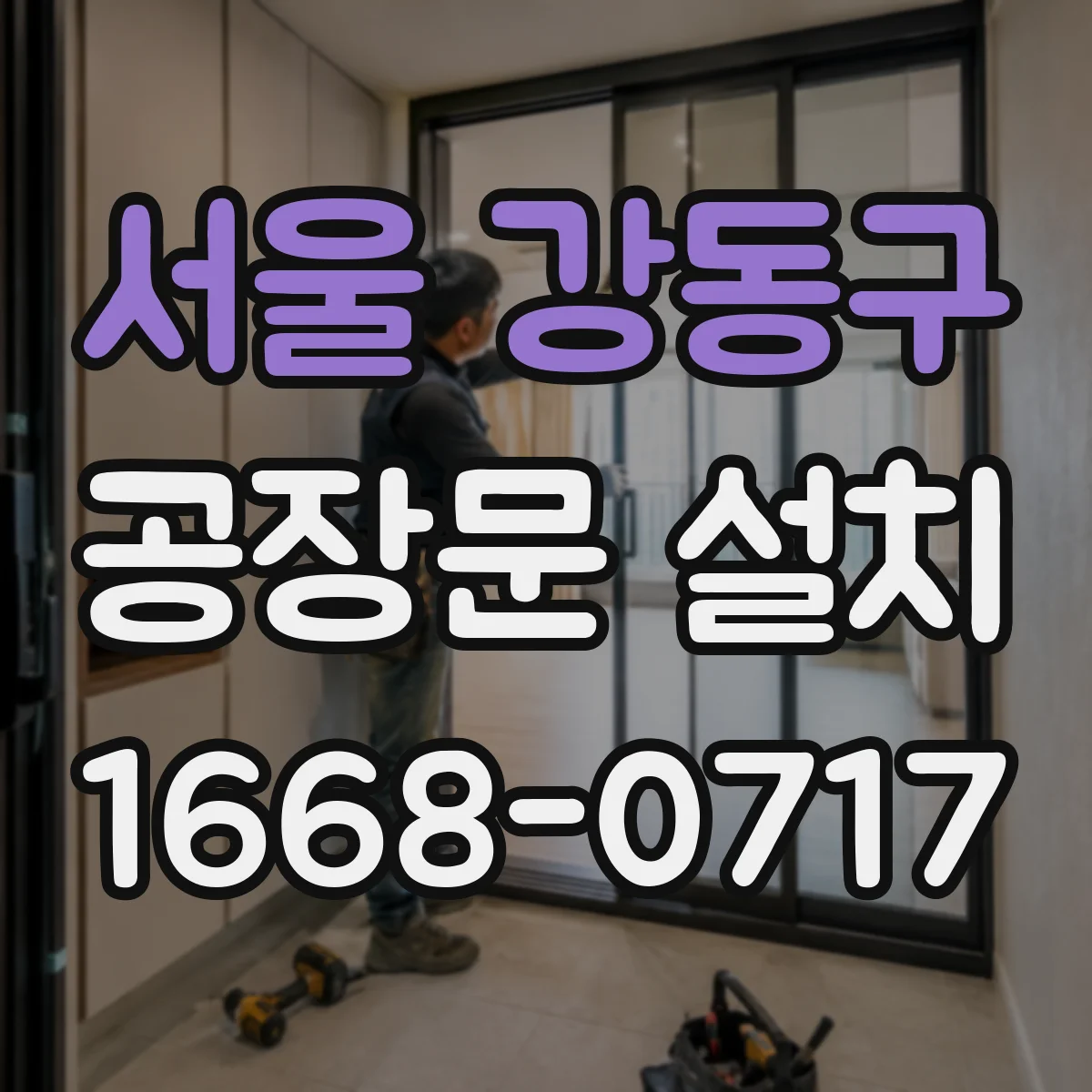 서울 강동구 공장문 설치