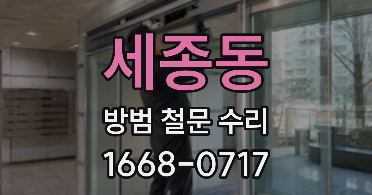 세종동 방범 철문 수리