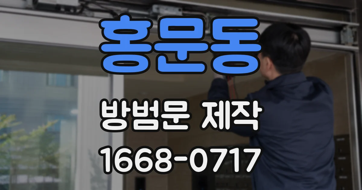 홍문동 방범문 제작