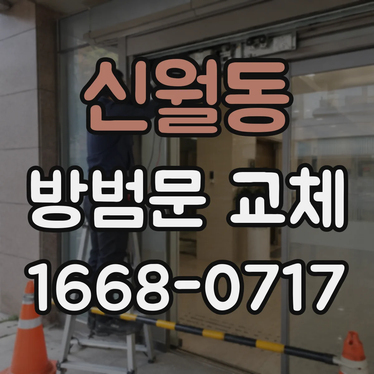 신월동 방범문 교체