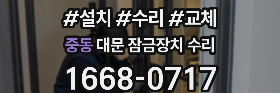 중동 대문 잠금장치 수리