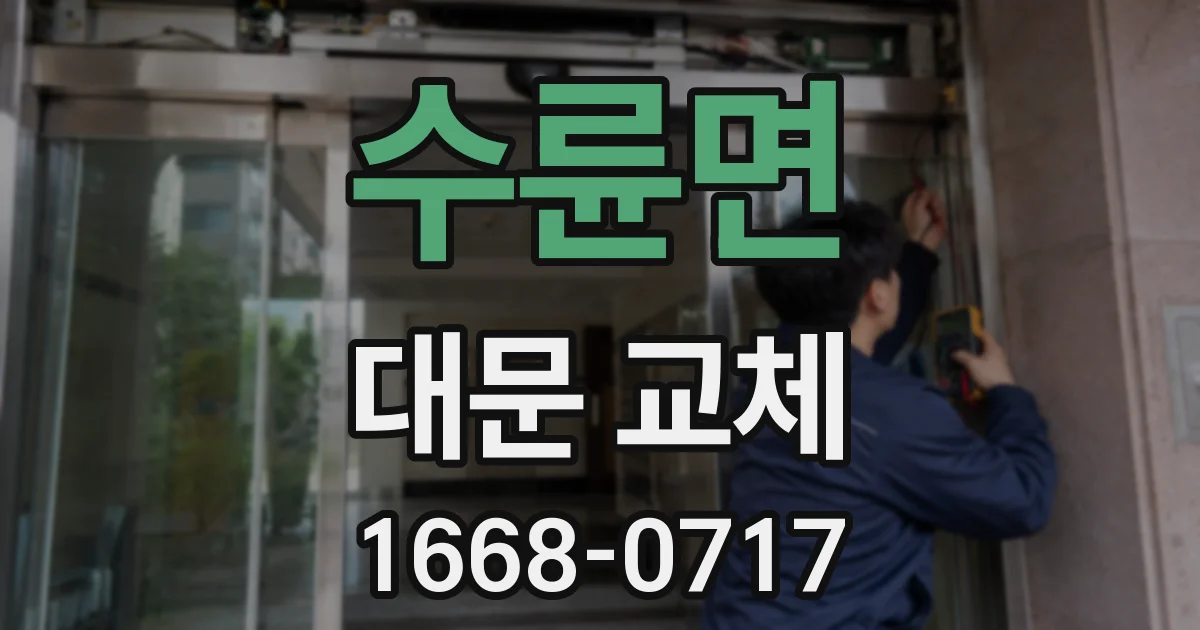 수륜면 대문 교체