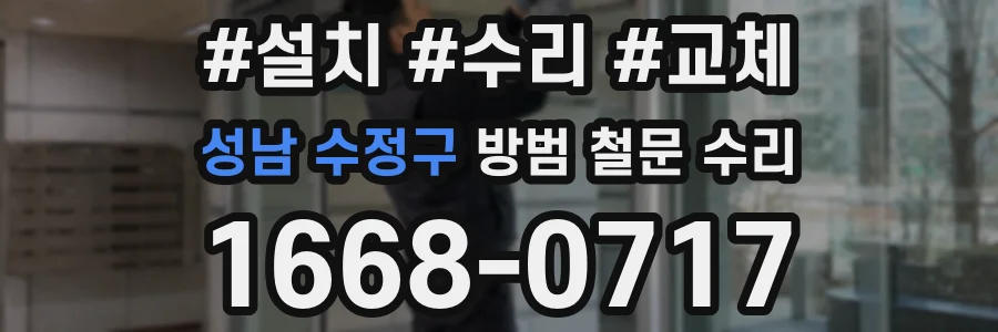 성남 수정구 방범 철문 수리