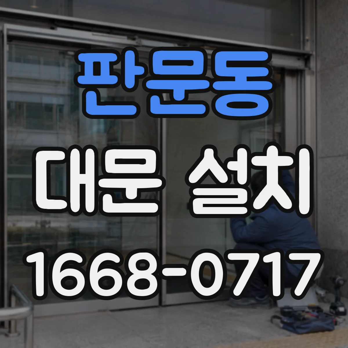 판문동 대문 설치