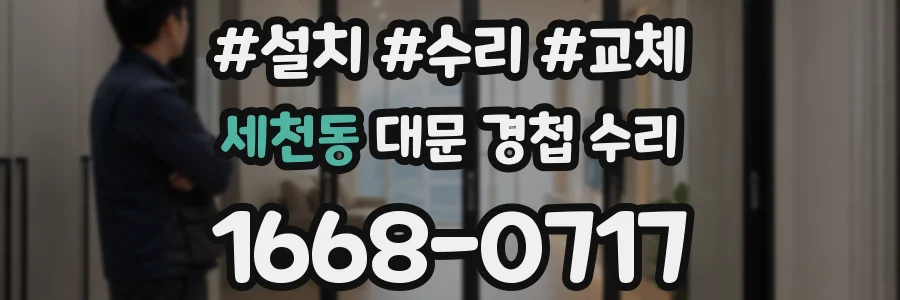 세천동 대문 경첩 수리