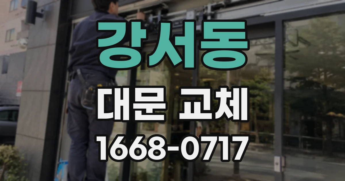 강서동 대문 교체